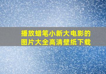 播放蜡笔小新大电影的图片大全高清壁纸下载