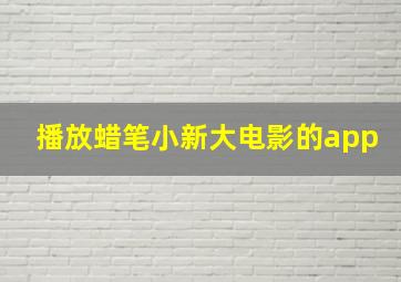 播放蜡笔小新大电影的app