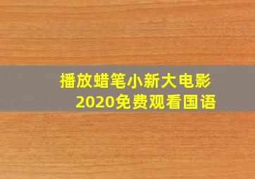 播放蜡笔小新大电影2020免费观看国语