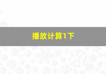 播放计算1下