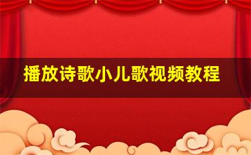 播放诗歌小儿歌视频教程