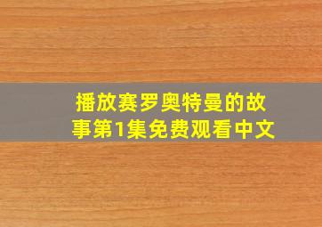 播放赛罗奥特曼的故事第1集免费观看中文