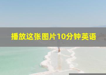 播放这张图片10分钟英语