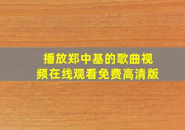 播放郑中基的歌曲视频在线观看免费高清版