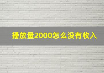 播放量2000怎么没有收入