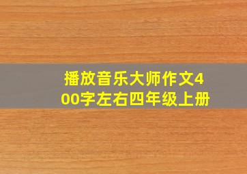 播放音乐大师作文400字左右四年级上册