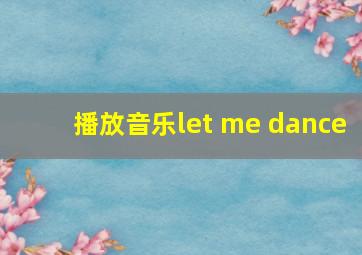 播放音乐let me dance