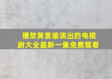 播放黄景瑜演出的电视剧大全最新一集免费观看