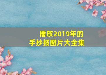 播放2019年的手抄报图片大全集