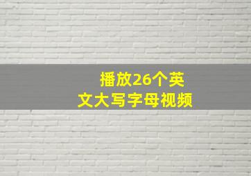 播放26个英文大写字母视频