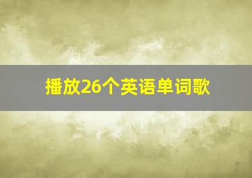 播放26个英语单词歌