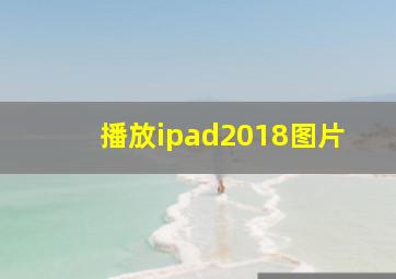 播放ipad2018图片