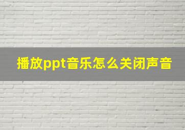 播放ppt音乐怎么关闭声音