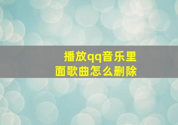 播放qq音乐里面歌曲怎么删除