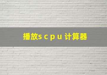 播放s c p u 计算器