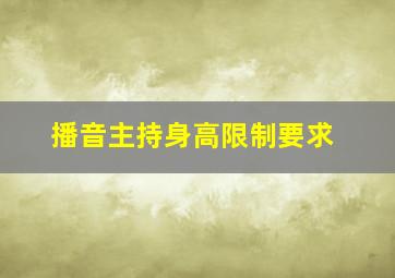 播音主持身高限制要求