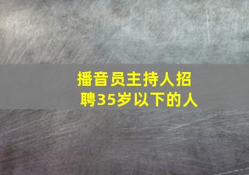 播音员主持人招聘35岁以下的人