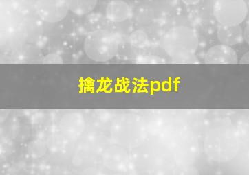 擒龙战法pdf