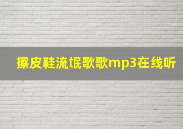 擦皮鞋流氓歌歌mp3在线听