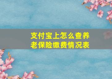 支付宝上怎么查养老保险缴费情况表