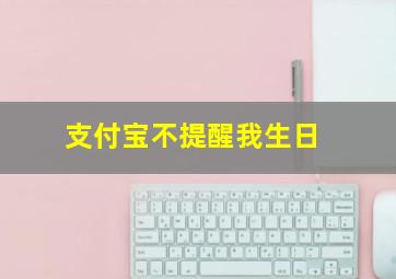 支付宝不提醒我生日