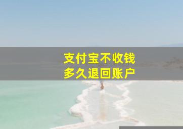 支付宝不收钱多久退回账户