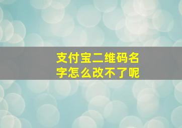 支付宝二维码名字怎么改不了呢