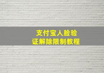 支付宝人脸验证解除限制教程