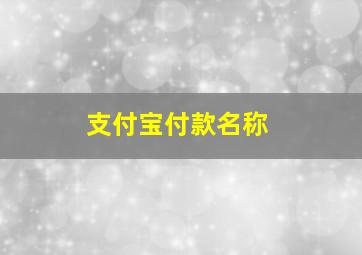 支付宝付款名称