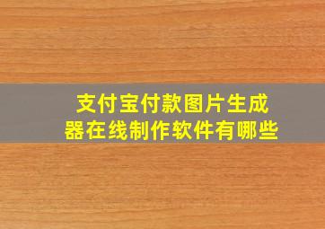 支付宝付款图片生成器在线制作软件有哪些