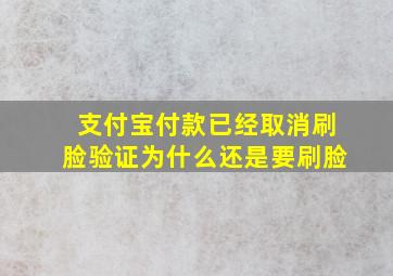 支付宝付款已经取消刷脸验证为什么还是要刷脸