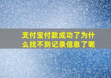 支付宝付款成功了为什么找不到记录信息了呢