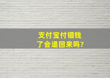 支付宝付错钱了会退回来吗?