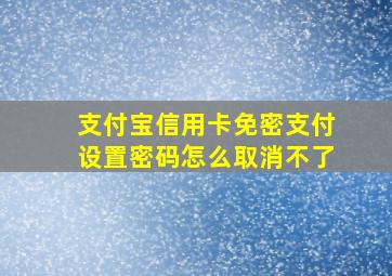 支付宝信用卡免密支付设置密码怎么取消不了