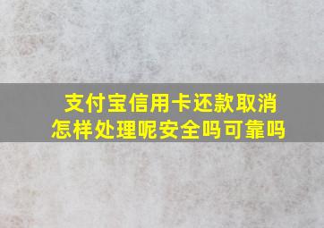 支付宝信用卡还款取消怎样处理呢安全吗可靠吗