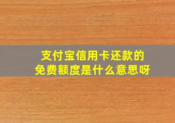 支付宝信用卡还款的免费额度是什么意思呀