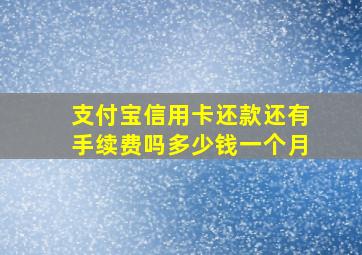 支付宝信用卡还款还有手续费吗多少钱一个月