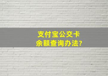 支付宝公交卡余额查询办法?