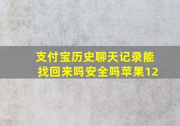 支付宝历史聊天记录能找回来吗安全吗苹果12