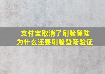 支付宝取消了刷脸登陆为什么还要刷脸登陆验证