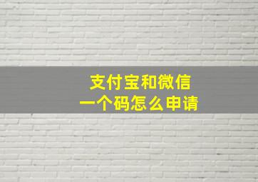 支付宝和微信一个码怎么申请