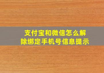 支付宝和微信怎么解除绑定手机号信息提示