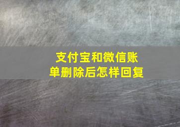 支付宝和微信账单删除后怎样回复