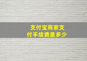 支付宝商家支付手续费是多少