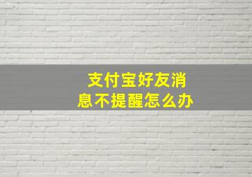 支付宝好友消息不提醒怎么办