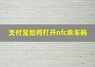 支付宝如何打开nfc乘车码