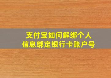 支付宝如何解绑个人信息绑定银行卡账户号