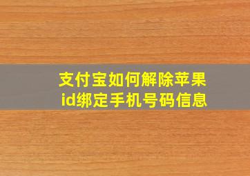 支付宝如何解除苹果id绑定手机号码信息