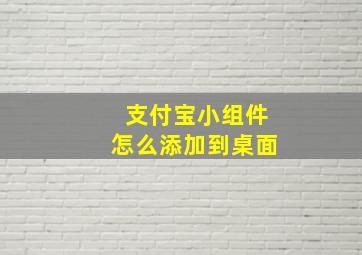 支付宝小组件怎么添加到桌面