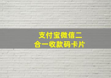 支付宝微信二合一收款码卡片